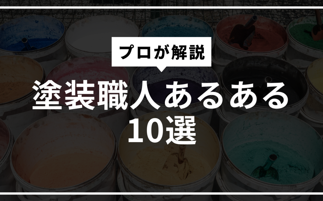 塗装職人あるある10選｜現場でよくある出来事とは？